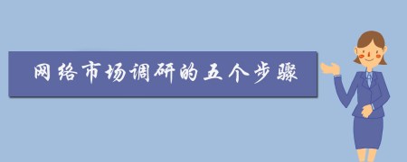 网络市场调研的五个步骤