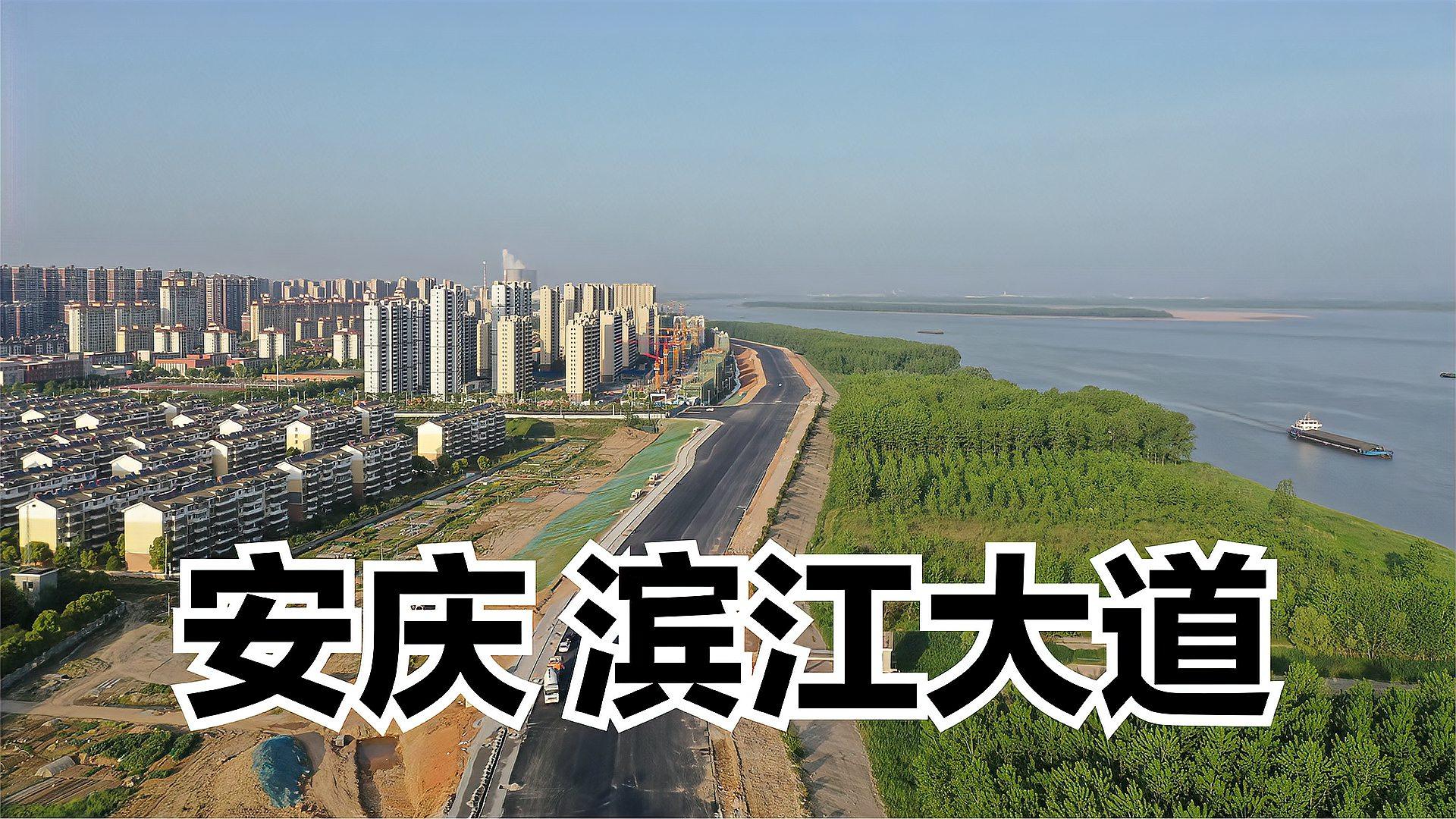 航拍安徽安庆滨江大道,12公里造价17个亿,新的城市名片太漂亮了