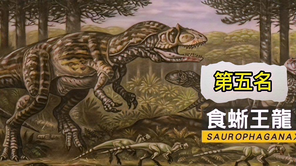 十大最危险的恐龙之一,第五名:食蜥王龙,侏罗纪最大