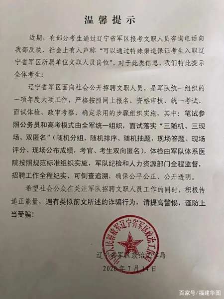 有人声称:"可以通过特殊渠道保证考生入职辽宁省军区所属单位文职人员