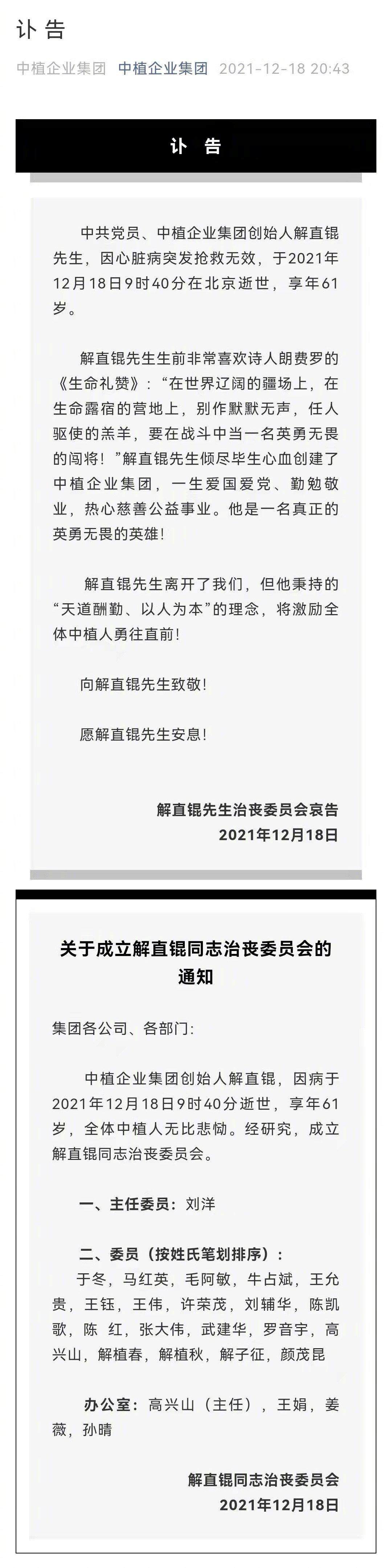 中植企业集团创始人解直锟逝世