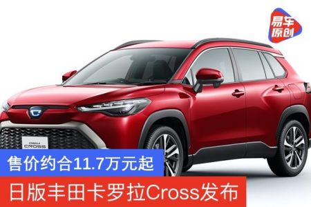 日版丰田卡罗拉cross发布 售价约合11.7万元起