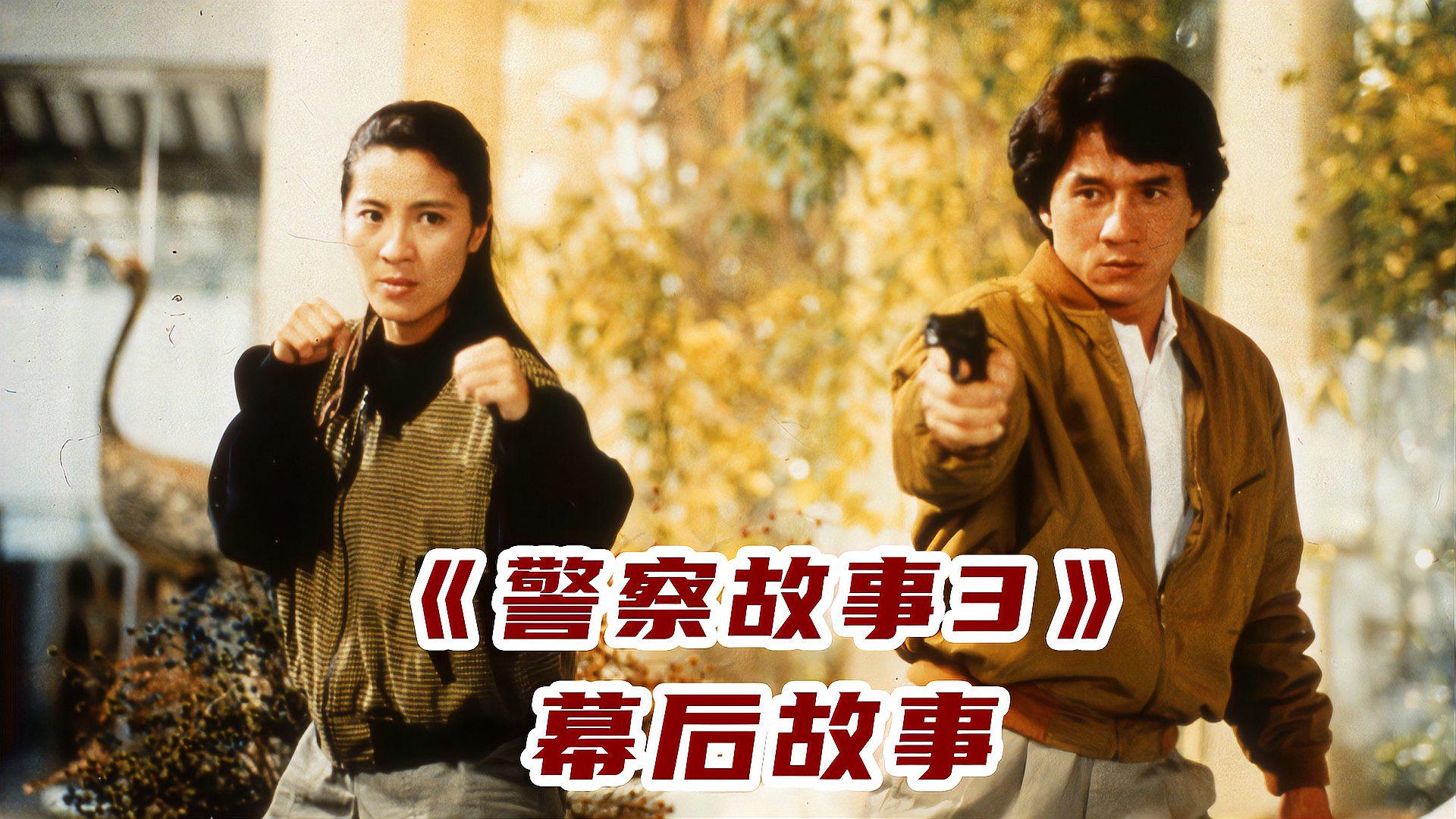 《警察故事3》幕后:成龙击败李连杰和周星驰获得第一个影帝!