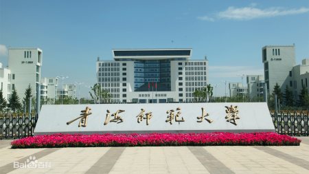 青海高校——青海师范大学