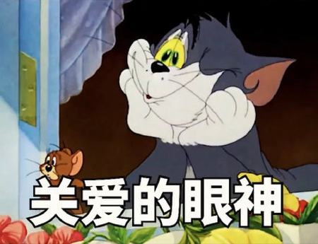 你要乖乖的哦摸摸头 - 猫和老鼠汤姆猫表情