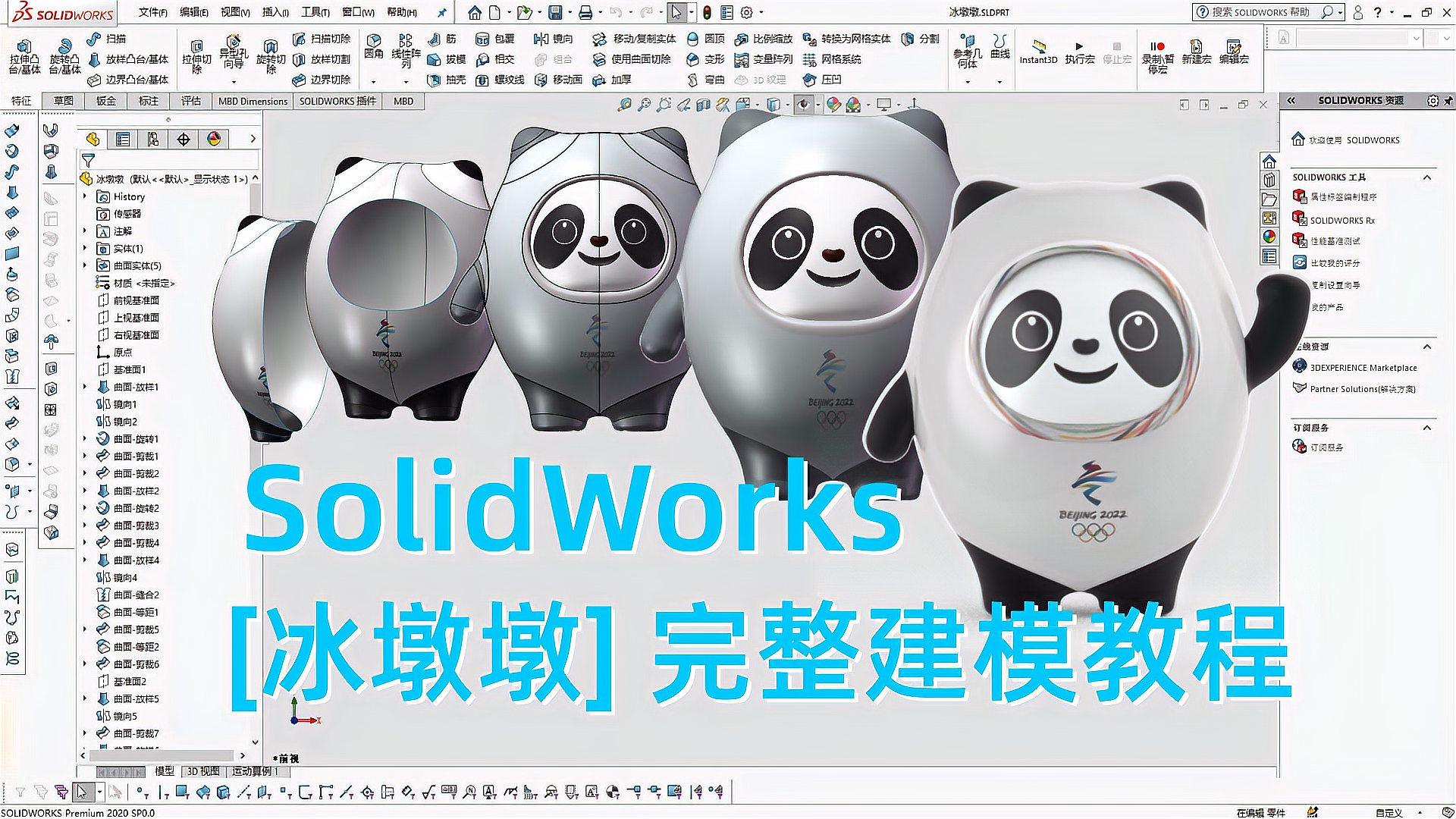 承诺的solidworks版"冰墩墩"完整教程来