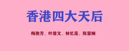 香港四大天后是谁?你们还记得她们吗?