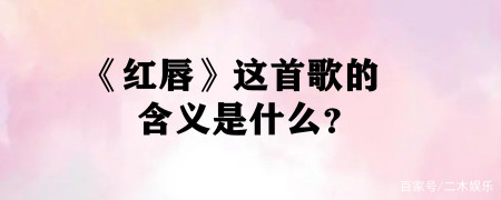 这首歌里的歌词都是对记忆中的红唇的回想,其实是对自己爱的那个人