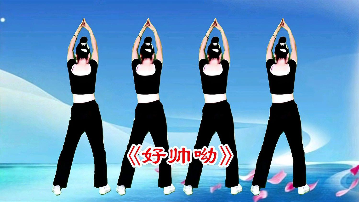动感dj健身操《好帅呦》强力卷腹,高郊燃脂瘦全身,坚持就有效