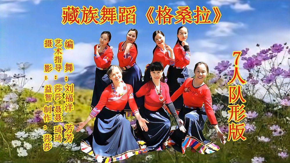 欢度五一跳一支网红藏族舞蹈《格桑拉,7姐妹周末队形练习版