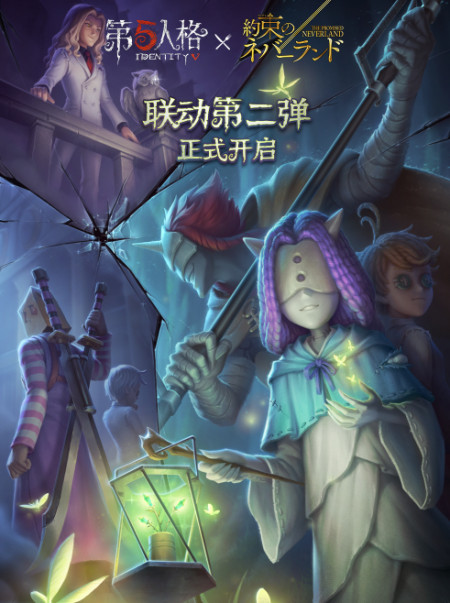 《第五人格》《约定的梦幻岛》联动第二弹