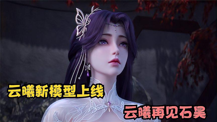 完美世界:云曦新模型上线,云曦再见石昊为何神情复杂