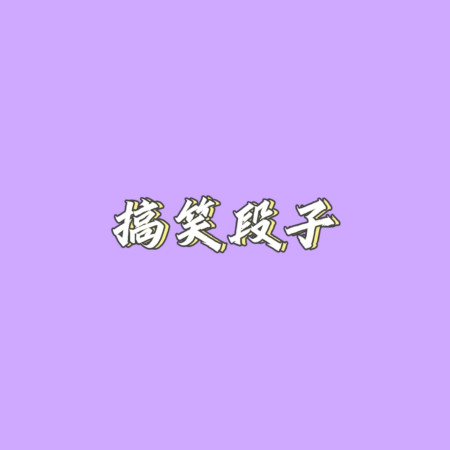 搞笑段子第一期