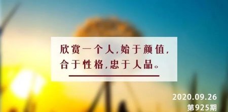 夜读丨时间看人品,细节现人品