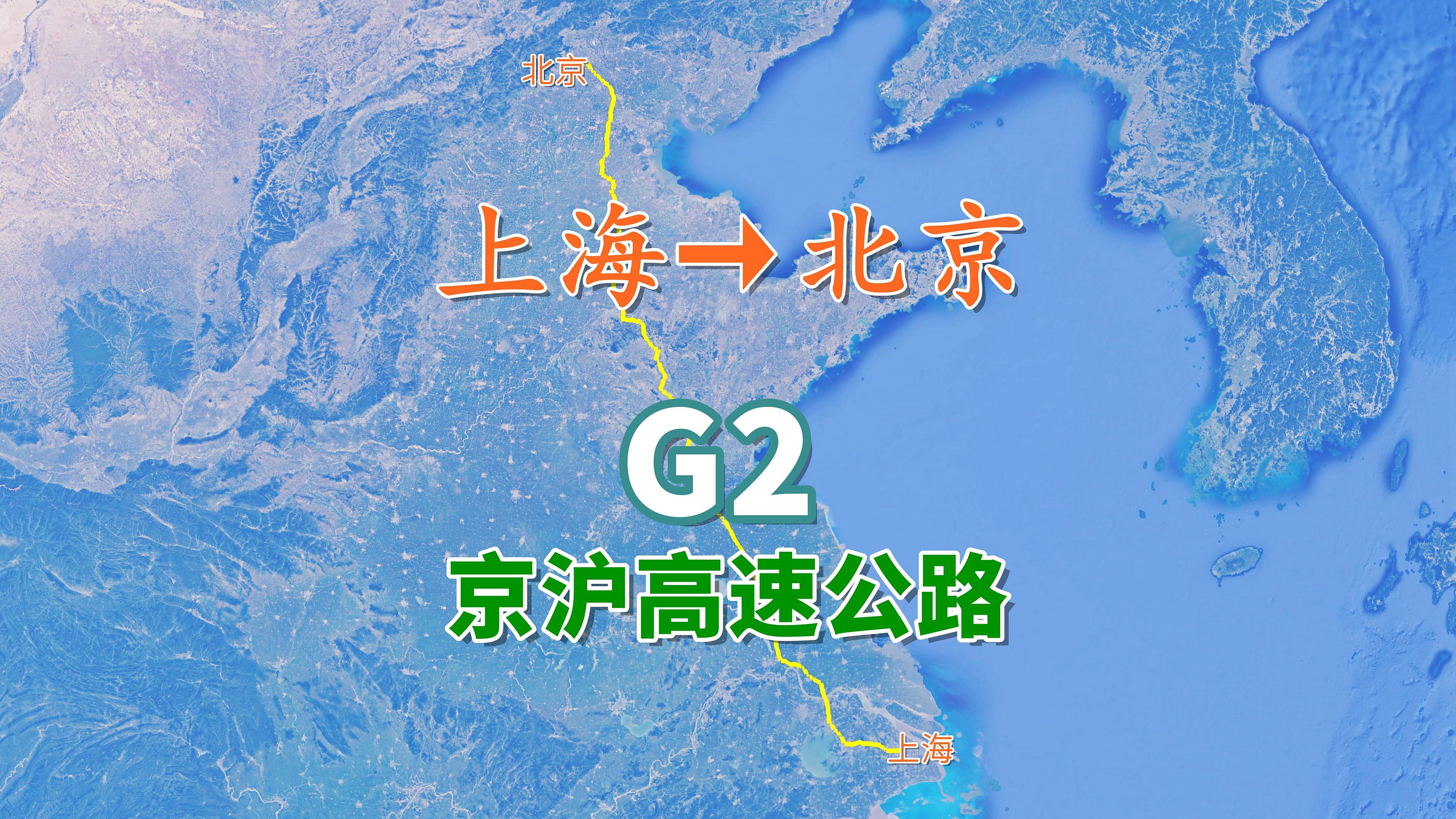 g2京沪高速公路,"首都放射线"中的"第二线",全长1262公里