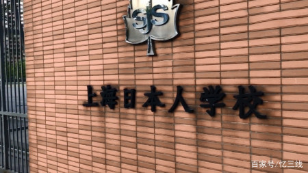 探访上海日本人学校,安保措施十分严格,不接受中国学生