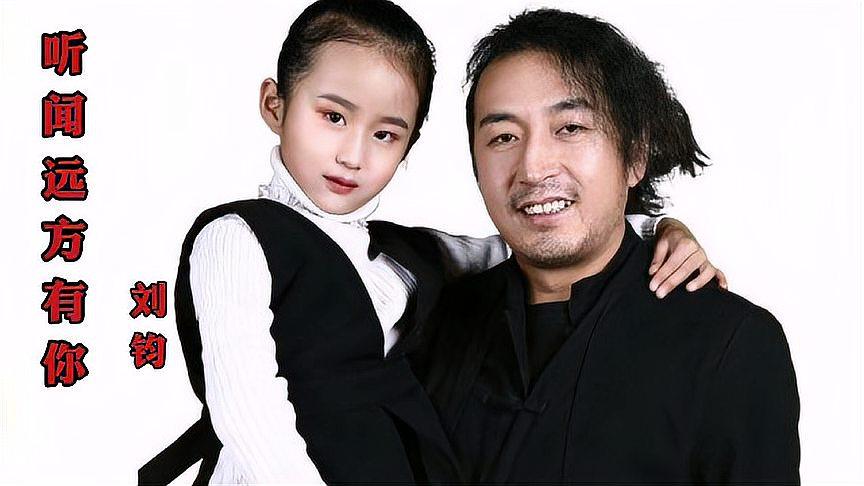刘钧热歌《听闻远方有你》我吹过你吹过的风,这算不算