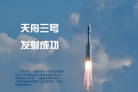 海报丨天舟三号发射成功!