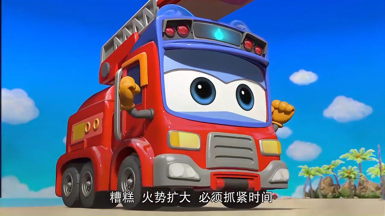 百变校巴:发生火灾了,歌德赶忙转换成消防车,前去灭火