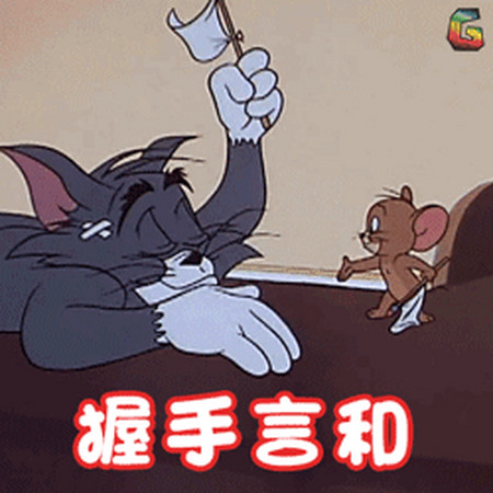 握手言和- 猫和老鼠汤姆猫表情