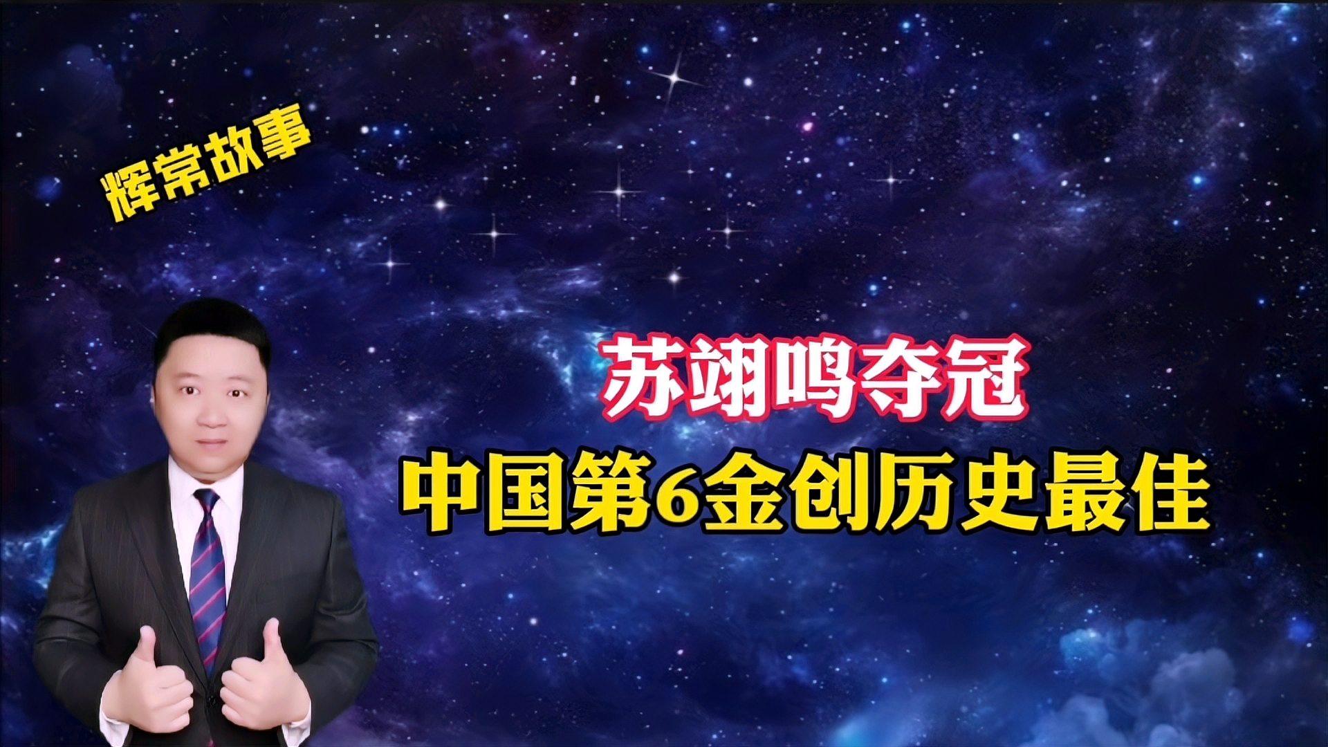 苏翊鸣夺冠!中国第6金创历史最佳