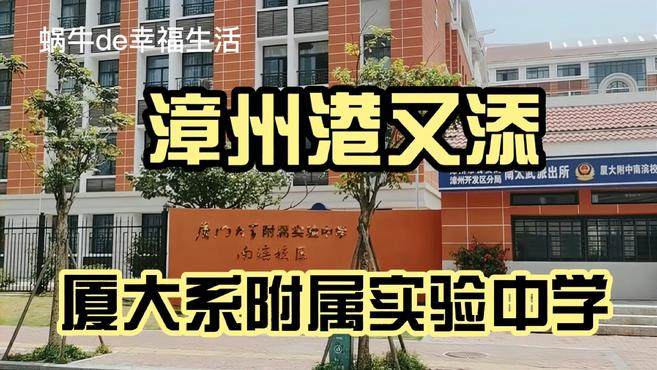 漳州港三区又添一所厦大系学校,厦大附属实验中学南滨校区