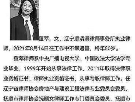 辽宁抚顺:满律师事务所50岁的女律师董萃在工作中不幸遇害