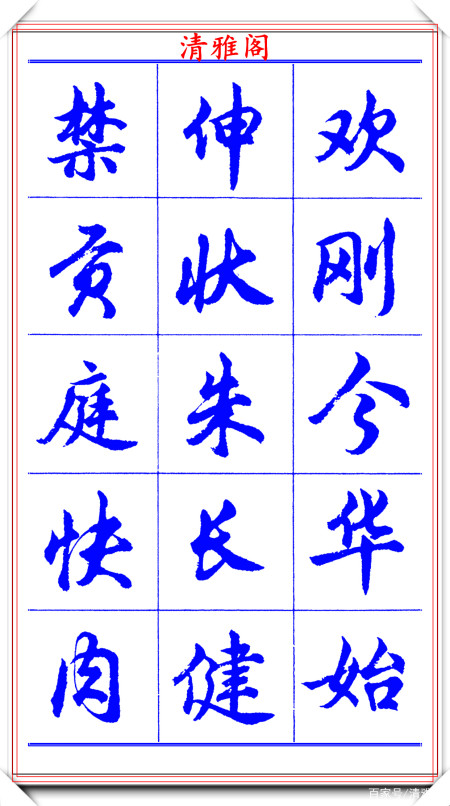 中书协著名书法家胡问遂,简体行书字帖品鉴,笔法秀逸