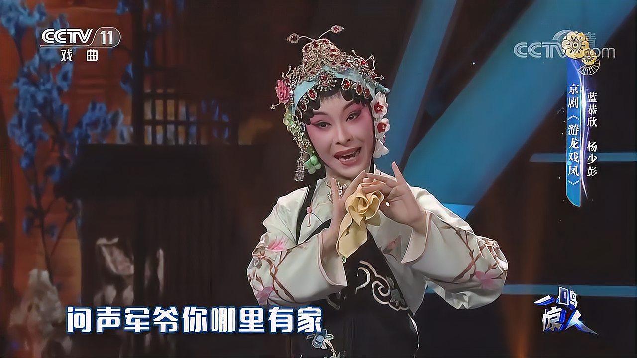 蓝恭欣,杨少彭演唱京剧《游龙戏凤》,腔调宽厚明亮|一鸣惊人