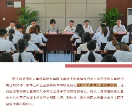 金溪中学官宣改名,加入重庆八中教育集团!附八中教育集团名单!