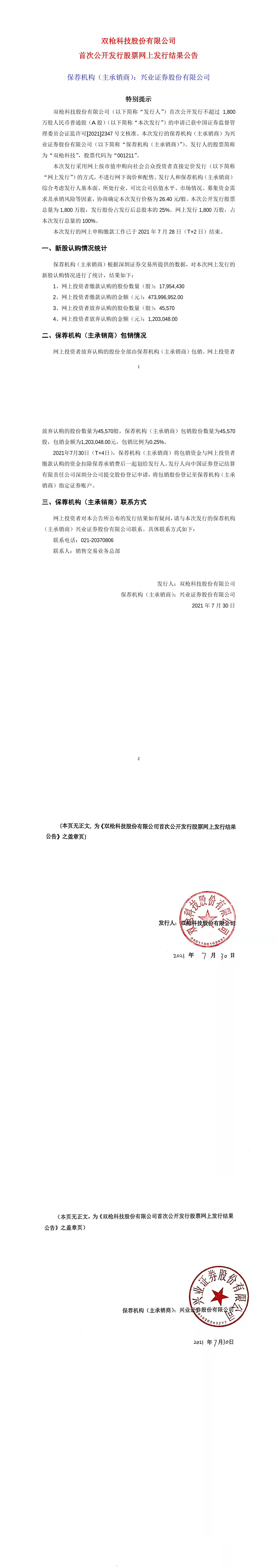 双枪科技:首次公开发行股票网上发行结果公告