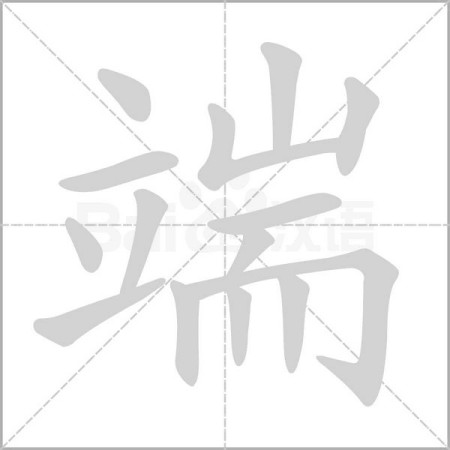 端字笔画共有14笔,典型的左右结构,部首是"