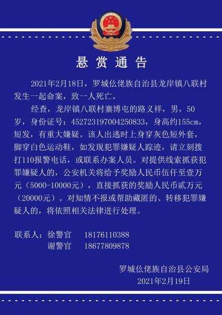 广西罗城发生一起命案,警方悬赏2万元缉凶