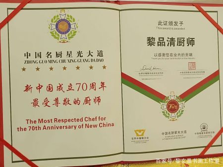 新中国成立70周年最受尊敬的厨师 黎品清一一 黎玄晶报道