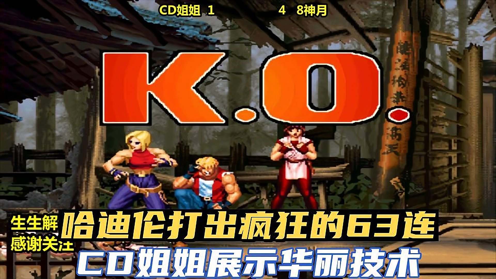 拳皇98c:哈迪伦打出疯狂的63连,cd姐姐展示华丽技术