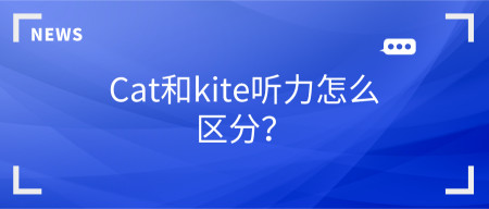 cat和kite聽力怎麼區分