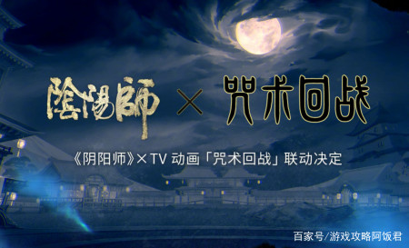 阴阳师：4月咒术回战联动？抽完SSR不见岳等联动，400抽要攒好