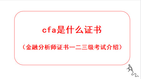 cfa是特許金融分析師英文的簡稱,他是證券投資與管理界的一種職業