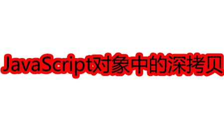 关于JavaScript对象中的深拷贝 关于JavaScript对象中的深拷贝