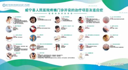 威寧縣人民醫(yī)院疼痛門診開診啦！