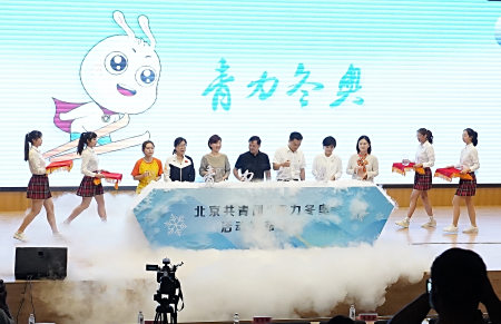 团市委启动“青力冬奥”品牌活动,向首都青年发出冬奥邀约 实用小技巧 第2张 团市委启动“青力冬奥”品牌活动,向首都青年发出冬奥邀约 实用小技巧 第2张