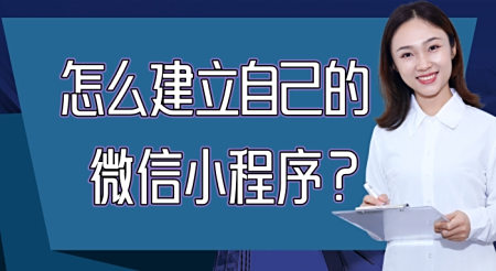 怎么建立自己的微信小程序？1