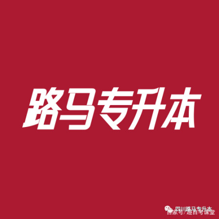 四川三河职业学院跨校“专升本”院校、专业及考试科目一览表