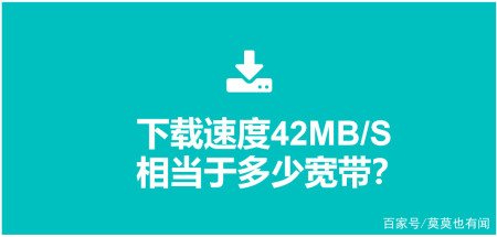 下载速度42MB_S相当于多少宽带