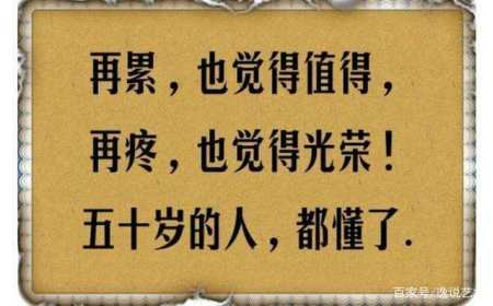 俗话说 人过五十 不贪三样 句句在理 中年人值得一看