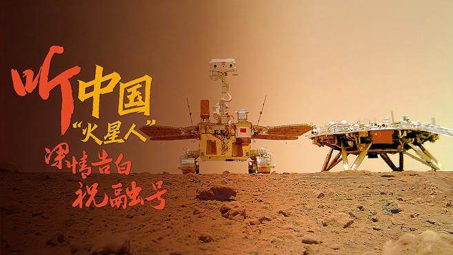 祝融号】2022年5月15日,我国首次火星探测任务"天问一号"落火一周年
