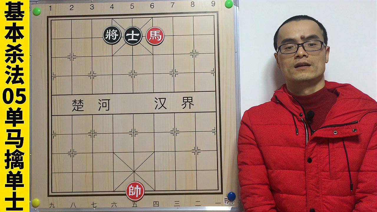 中国象棋基本杀法05:单马擒单士之七步成诗,中等难度的基本残局