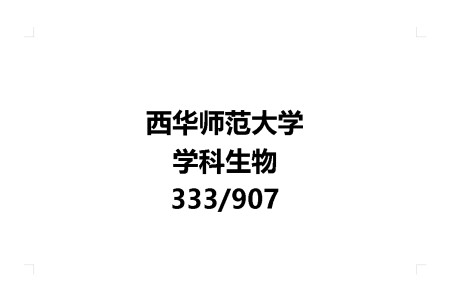 西华师范大学学科生物333/907考研经验分享