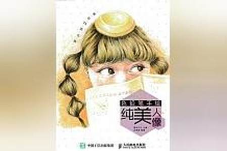 精华！《画给TA的礼物：色铅笔手绘纯美人像》让无数读者意犹未尽！