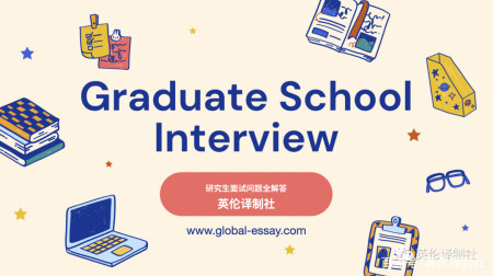 graduate school interview英国研究生常见面试问题及回答技巧!
